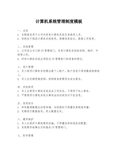计算机系统管理制度模板
