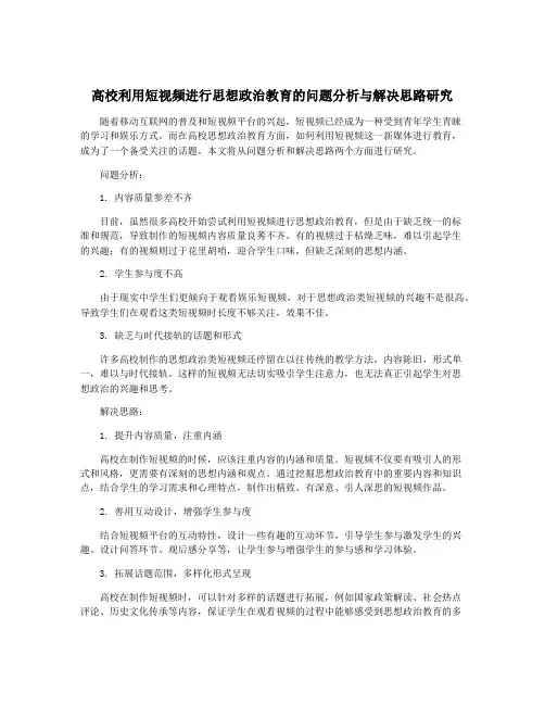 高校利用短视频进行思想政治教育的问题分析与解决思路研究