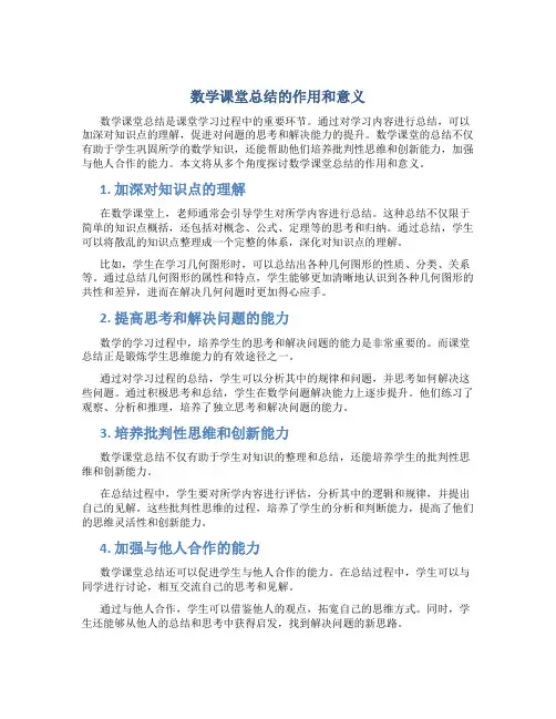 数学课堂总结的作用和意义