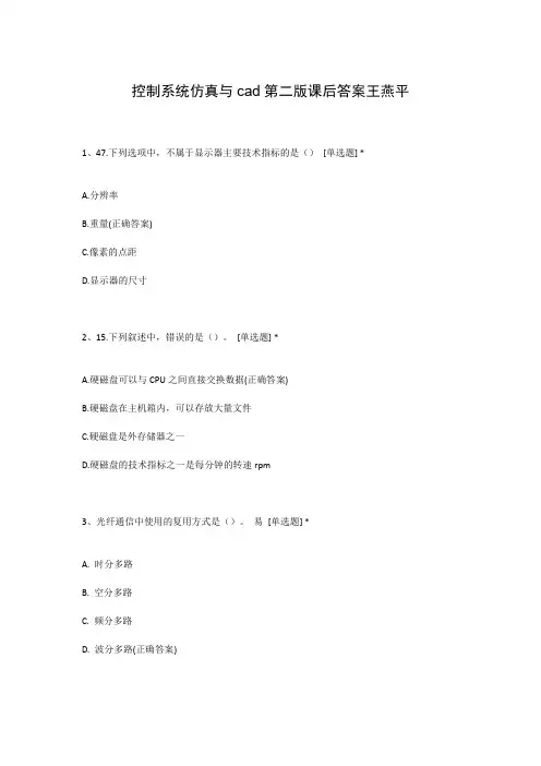 控制系统仿真与cad第二版课后答案王燕平