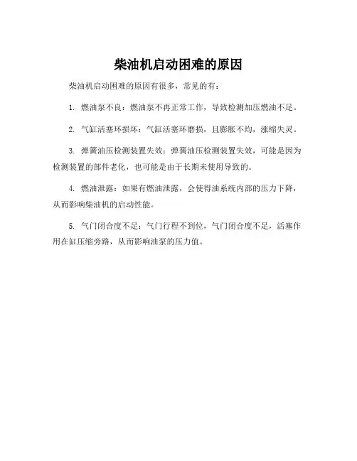 柴油机启动困难的原因