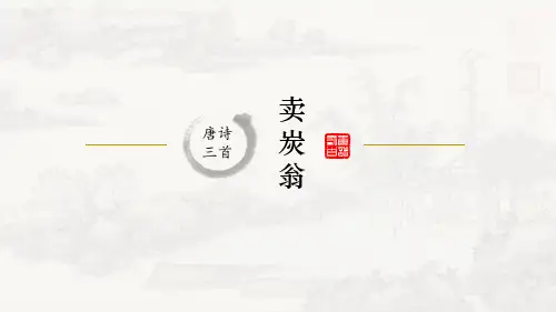 最新人教部编版初中八年级语文下册《卖炭翁》优质教学课件