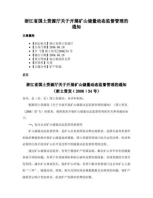 浙江省国土资源厅关于开展矿山储量动态监督管理的通知