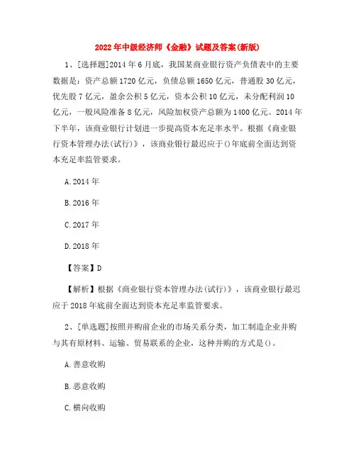 2022年中级经济师《金融》试题及答案(新版)