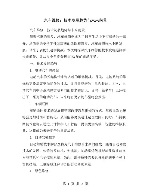 汽车维修：技术发展趋势与未来前景