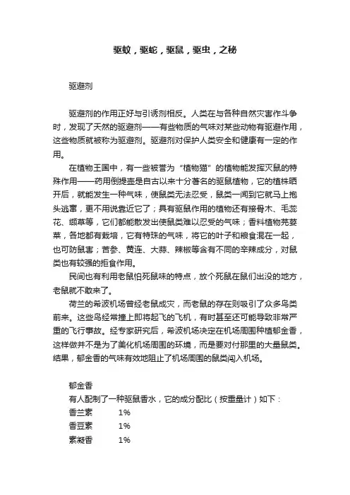 驱蚊，驱蛇，驱鼠，驱虫，之秘