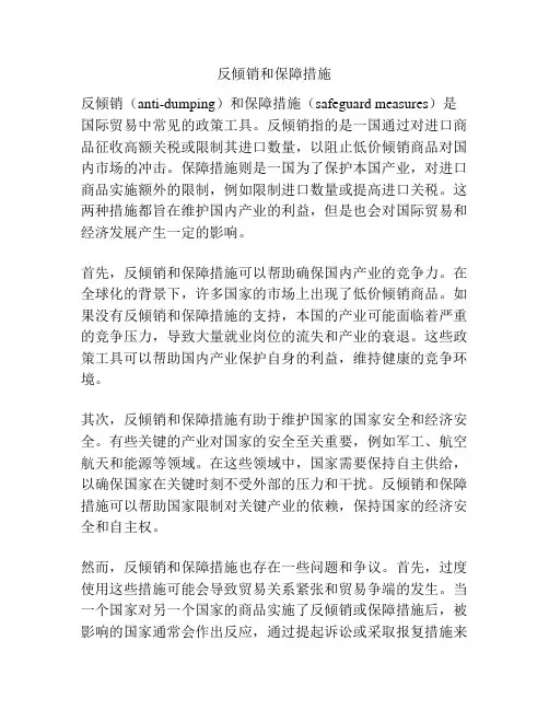 反倾销和保障措施