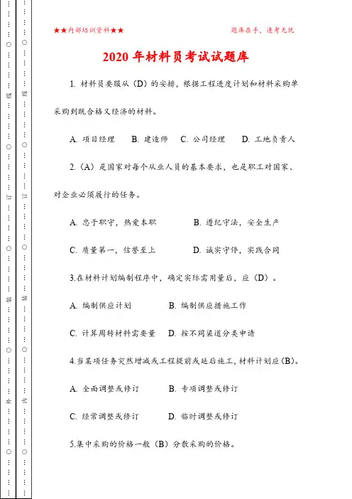 2020年材料员考试试题库