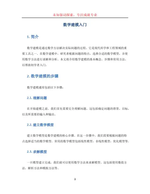 数学建模入门