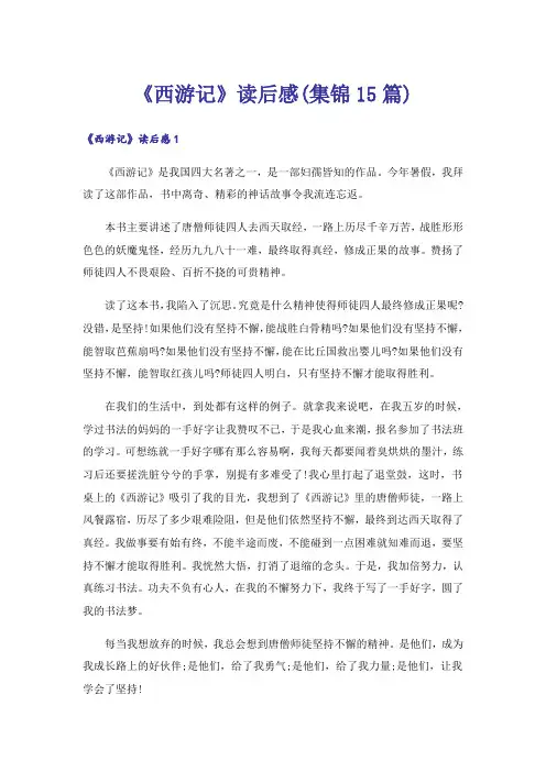 《西游记》读后感(集锦15篇)