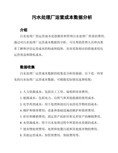 污水处理厂运营成本数据分析