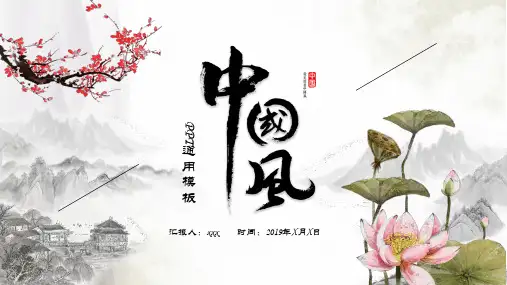 中国风唯美通用PPT模板