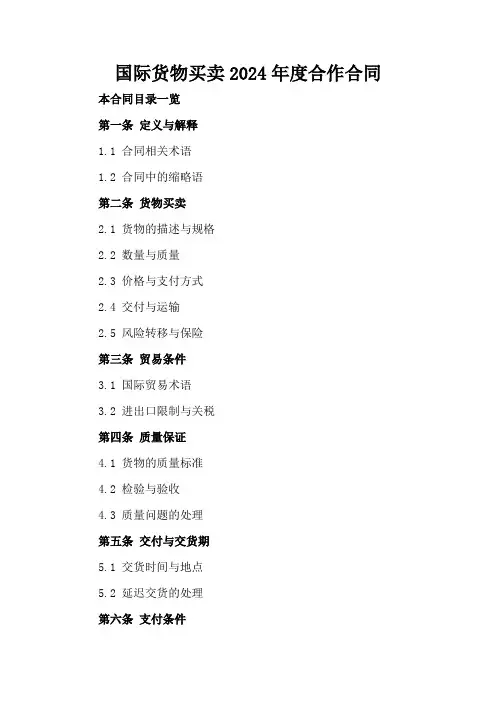 国际货物买卖2024年度合作合同