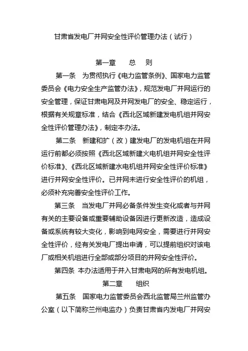 甘肃省发电厂并网安全性评价管理办法(试行)