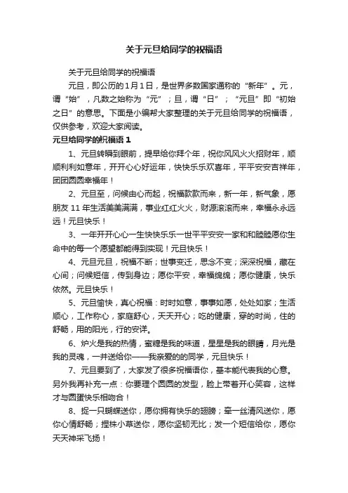 关于元旦给同学的祝福语