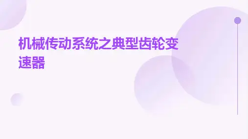 机械传动系统之典型齿轮变速器