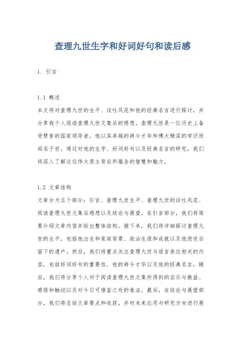 查理九世生字和好词好句和读后感
