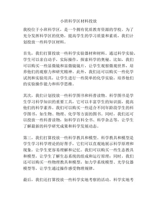小班科学区材料投放