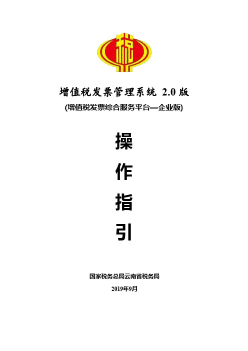增值税发票管理系统2.0版操作指引(增值税发票综合服务平台—企业版)