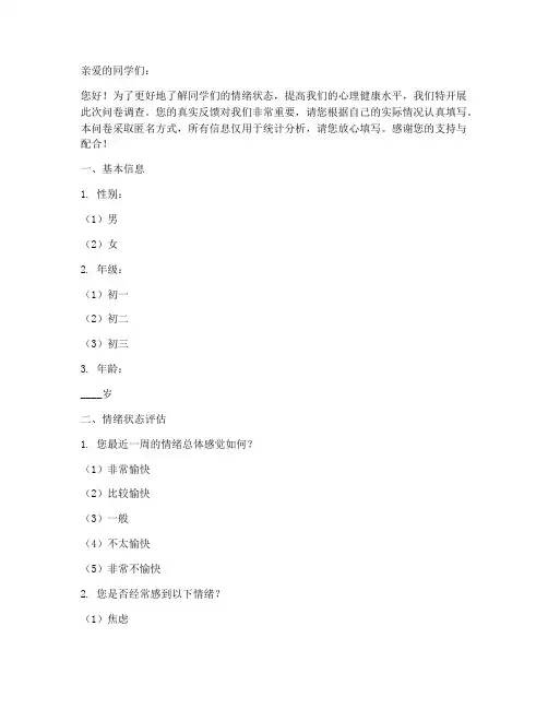 初中生的情绪调查问卷模板