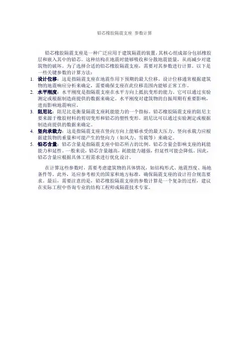 铅芯橡胶隔震支座 参数计算