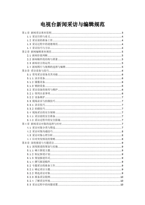 电视台新闻采访与编辑规范