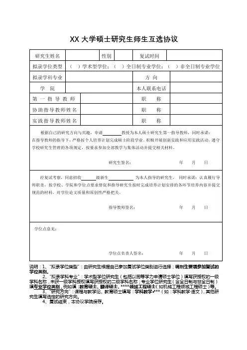 XX大学硕士研究生师生互选协议【模板】
