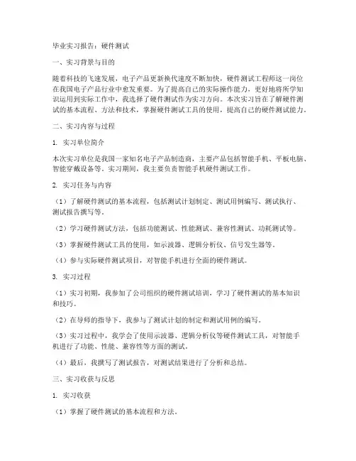 毕业实习报告硬件测试