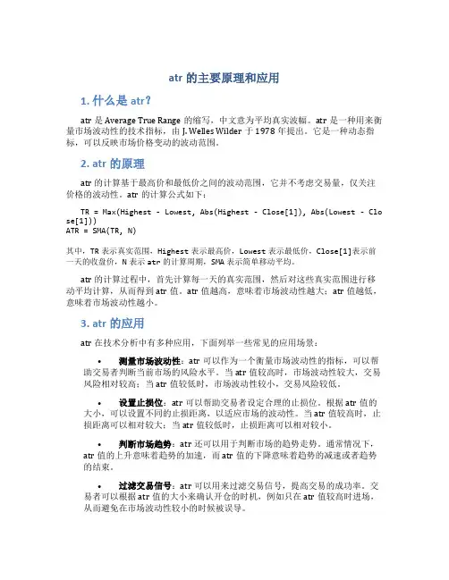 atr的主要原理和应用