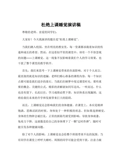 杜绝上课睡觉演讲稿