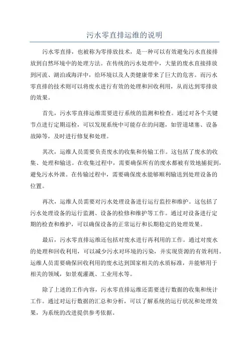 污水零直排运维的说明