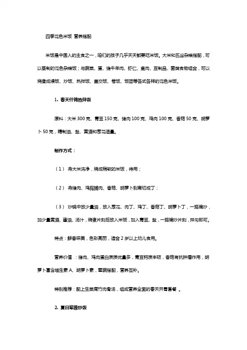 四季花色米饭营养搭配