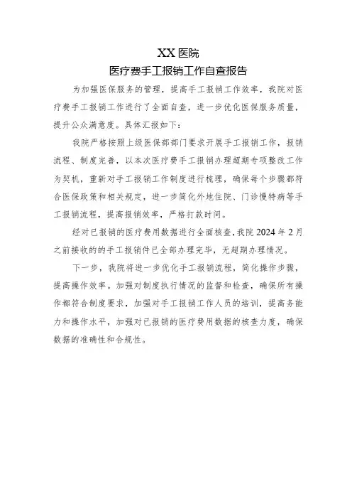 医疗费手工报销工作自查报告