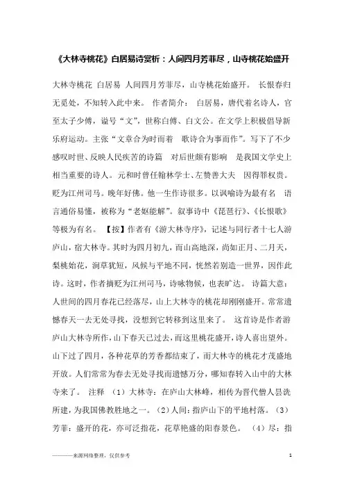 《大林寺桃花》白居易诗赏析：人间四月芳菲尽,山寺桃花始盛开