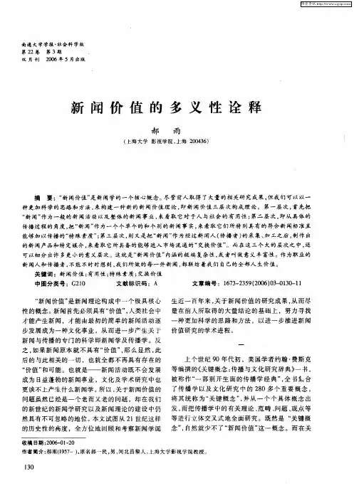新闻价值的多义性诠释