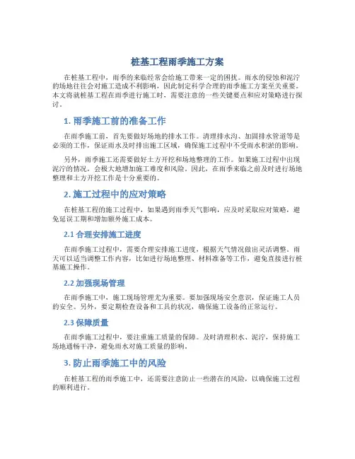 桩基工程雨季施工方案