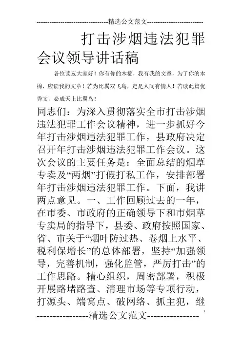打击涉烟违法犯罪会议领导讲话稿