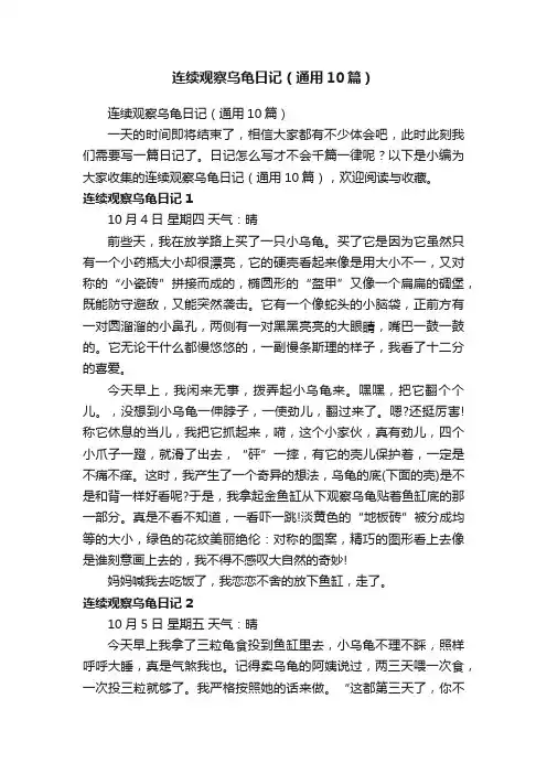 连续观察乌龟日记（通用10篇）