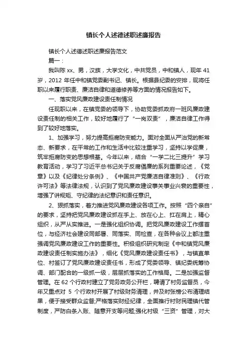镇长个人述德述职述廉报告范文