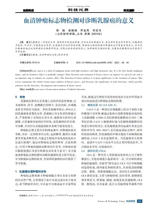 血清肿瘤标志物检测对诊断乳腺癌的意义