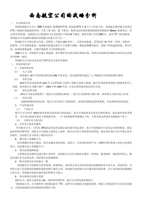 西南航空公司战略管理案例分析