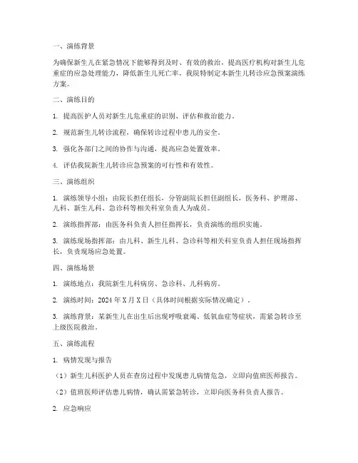 新生儿转诊应急预案演练