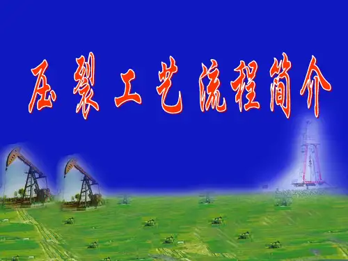 压裂教材