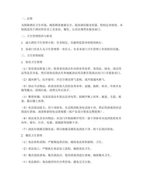 酒店卫生管理制度模板范本