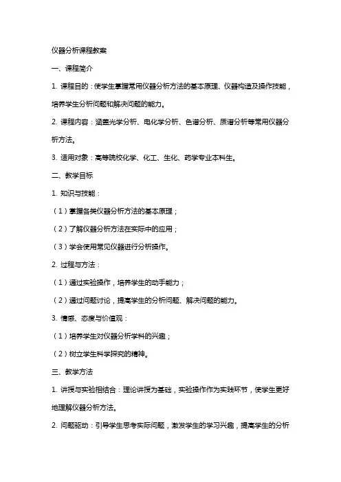 仪器分析课程教案
