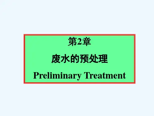 废水的预处理 PPT