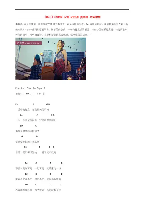 《再见》邓紫棋g调和弦谱吉他谱尤克里里