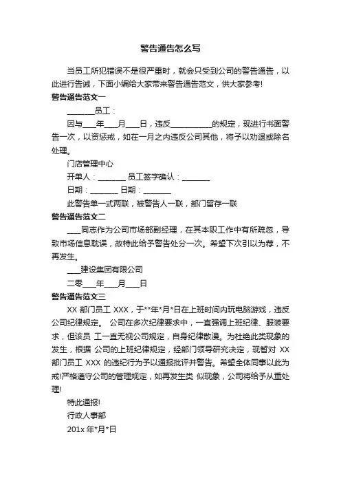 警告通告怎么写