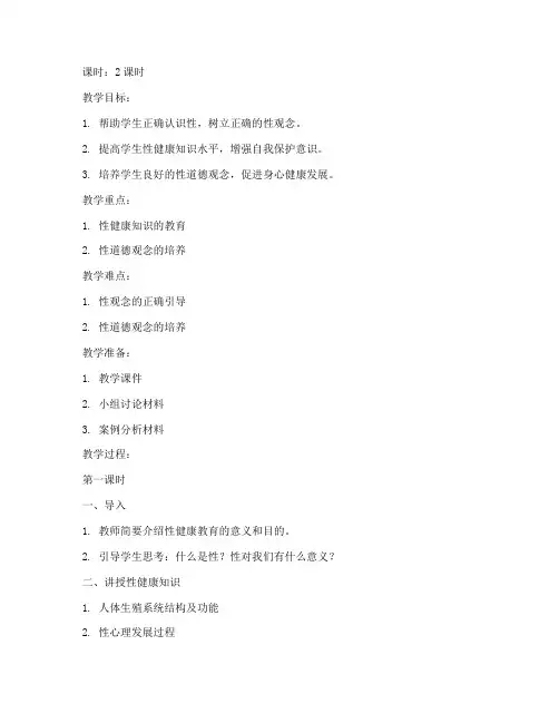 大学生性健康教育教案