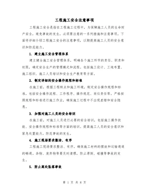 工程施工安全注意事项（三篇）